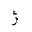 ARABIC LETTER JEH FINAL FORM