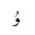 ARABIC LETTER U FINAL FORM
