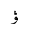 ARABIC LETTER VE FINAL FORM