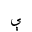 ARABIC LETTER E FINAL FORM