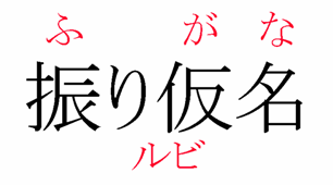 An example of ruby in Japanese.