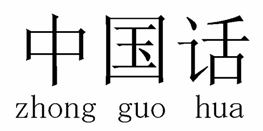 An example of ruby in Simplified Chinese script