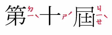 An example of ruby in Traditional Chinese script
