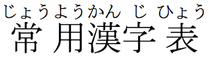 Horizontal ruby for 常用漢字表(じょうようかんじひょう)