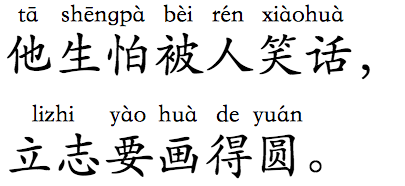 Horizontal word-based ruby for 他生怕被人笑话，立志要画得圆。 (tā shēng pà bèi rén xiào huà, li zhi yào huà de yuán.)