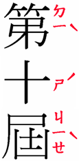 Vertical Bopomofo ruby for 第十屆(ㄉㄧˋㄕˊㄐㄧㄝˋ).
