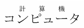 Kanji annotations.