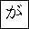 HIRAGANA LETTER GA