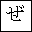 HIRAGANA LETTER ZE