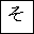 HIRAGANA LETTER SO