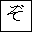 HIRAGANA LETTER ZO