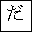 HIRAGANA LETTER DA