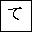 HIRAGANA LETTER TE