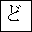 HIRAGANA LETTER DO