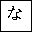HIRAGANA LETTER NA