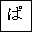 HIRAGANA LETTER PA