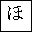 HIRAGANA LETTER HO