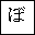 HIRAGANA LETTER BO