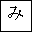 HIRAGANA LETTER MI