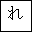 HIRAGANA LETTER RE