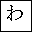 HIRAGANA LETTER WA