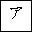 KATAKANA LETTER SMALL A