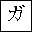 KATAKANA LETTER GA
