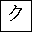 KATAKANA LETTER KU