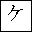 KATAKANA LETTER KE