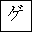 KATAKANA LETTER GE