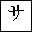 KATAKANA LETTER SA