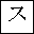 KATAKANA LETTER SU