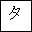 KATAKANA LETTER TA