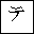 KATAKANA LETTER TE