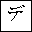 KATAKANA LETTER DE