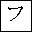 KATAKANA LETTER HU