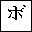 KATAKANA LETTER BO