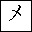 KATAKANA LETTER ME