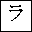 KATAKANA LETTER RA