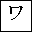 KATAKANA LETTER WA