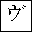 KATAKANA LETTER VU