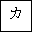 KATAKANA LETTER SMALL KA