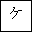 KATAKANA LETTER SMALL KE