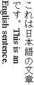 Example of mixed Japanese and English in vertical-ideographic layout. Japanese glyphs are upright, English rotated.