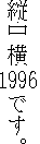 Example of Tate Naka Yoko, showing the year 1996 appearing horizontally in a column of vertical text
