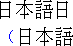 Example of Japanese text without leading punctuation compression