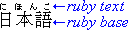 Example showing ruby on top of base in horizontal Japanese