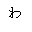 HIRAGANA LETTER SMALL WA