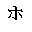 KATAKANA LETTER HO