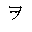 KATAKANA LETTER WO